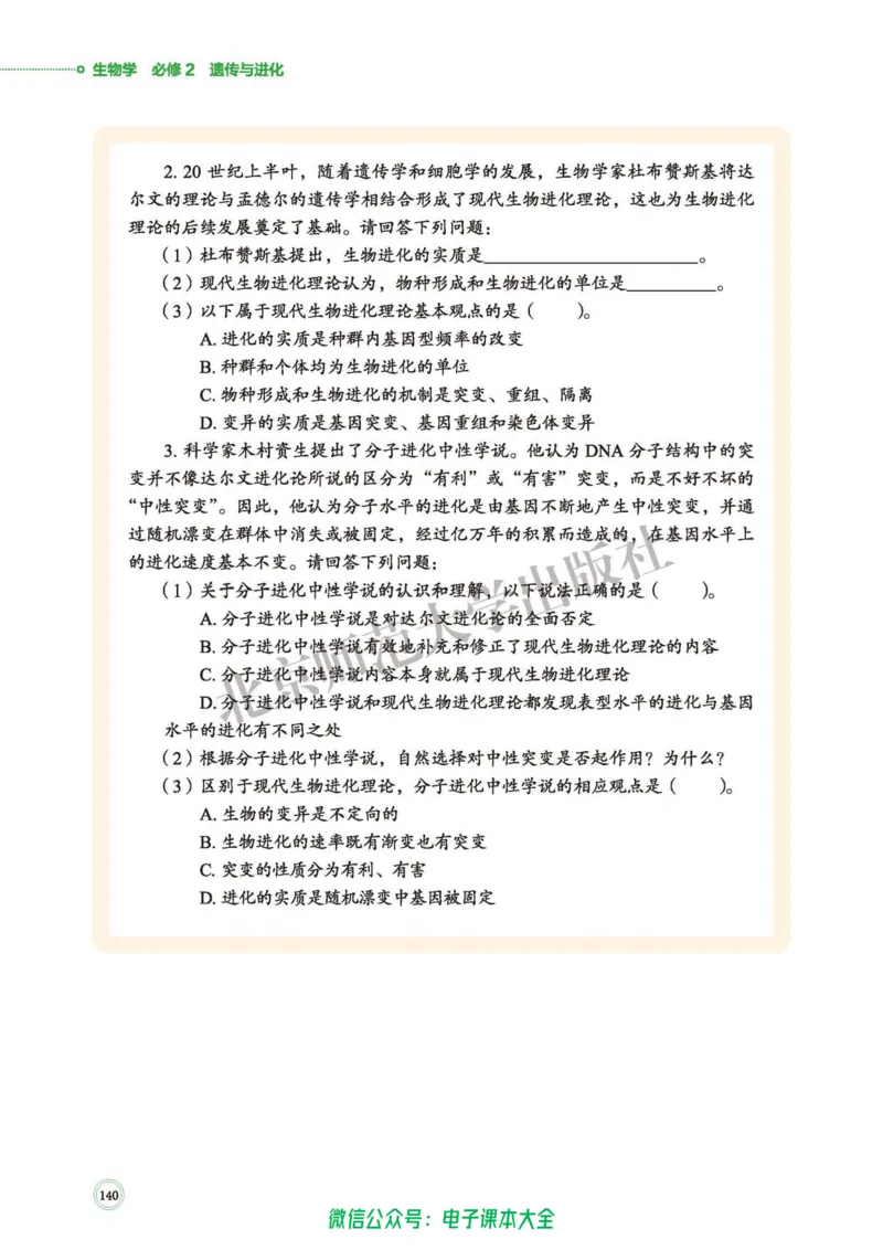 生物学必修2遗传与进化_高中三年全科资料_高中_高中电子教材_高中生物学_北师大