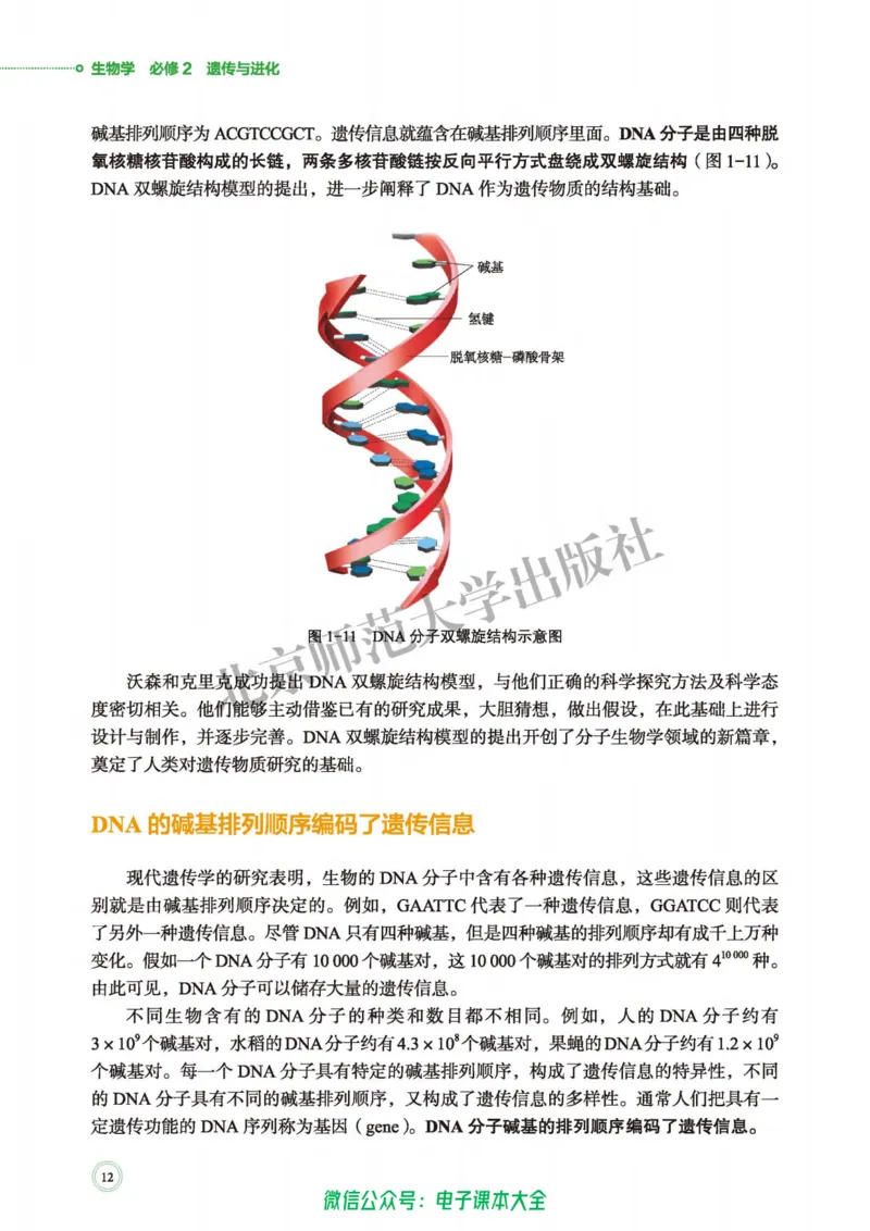 生物学必修2遗传与进化_高中三年全科资料_高中_高中电子教材_高中生物学_北师大