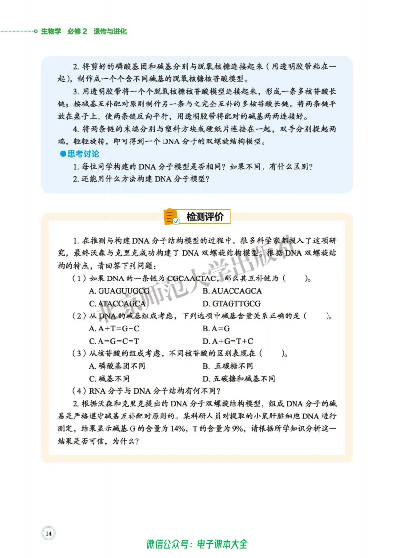 生物学必修2遗传与进化_高中三年全科资料_高中_高中电子教材_高中生物学_北师大