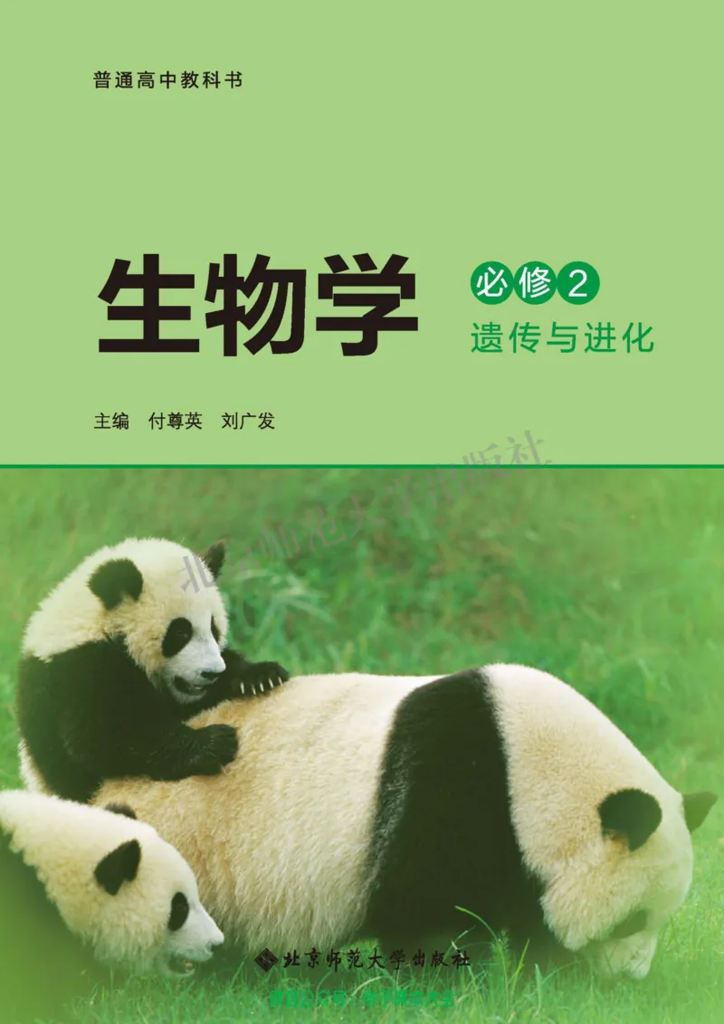 生物学必修2遗传与进化_高中三年全科资料_高中_高中电子教材_高中生物学_北师大