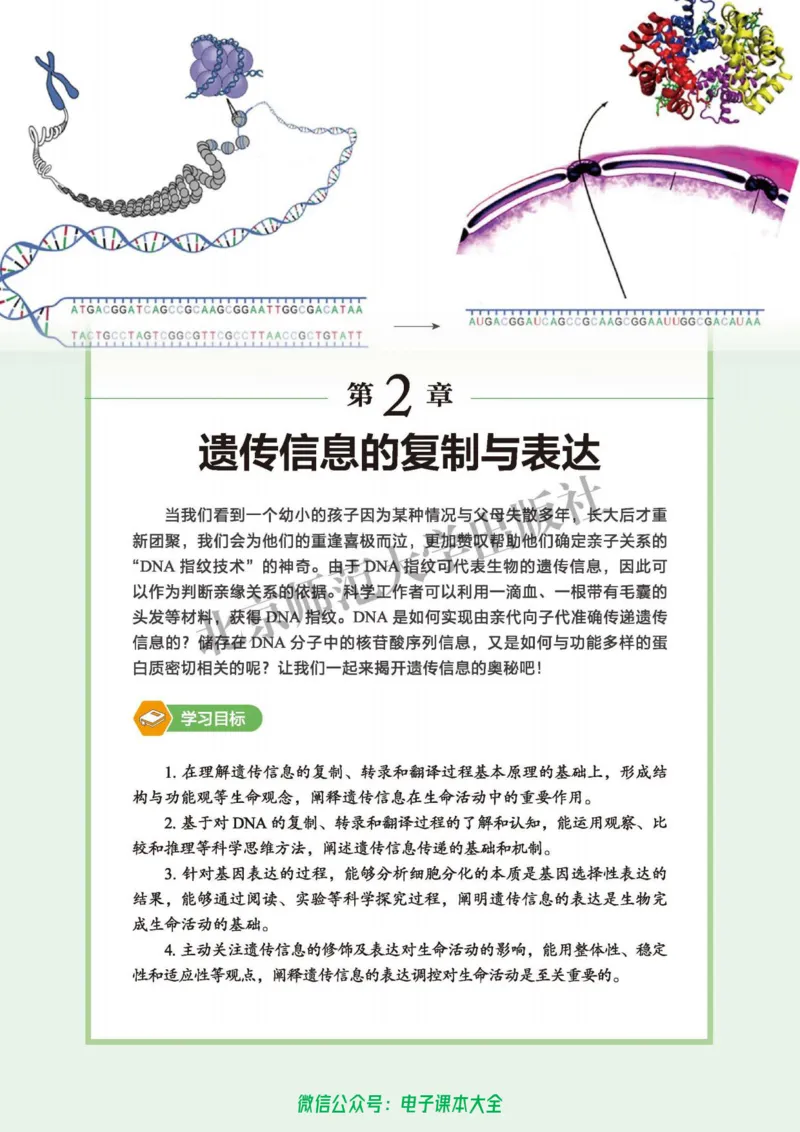 生物学必修2遗传与进化_高中三年全科资料_高中_高中电子教材_高中生物学_北师大