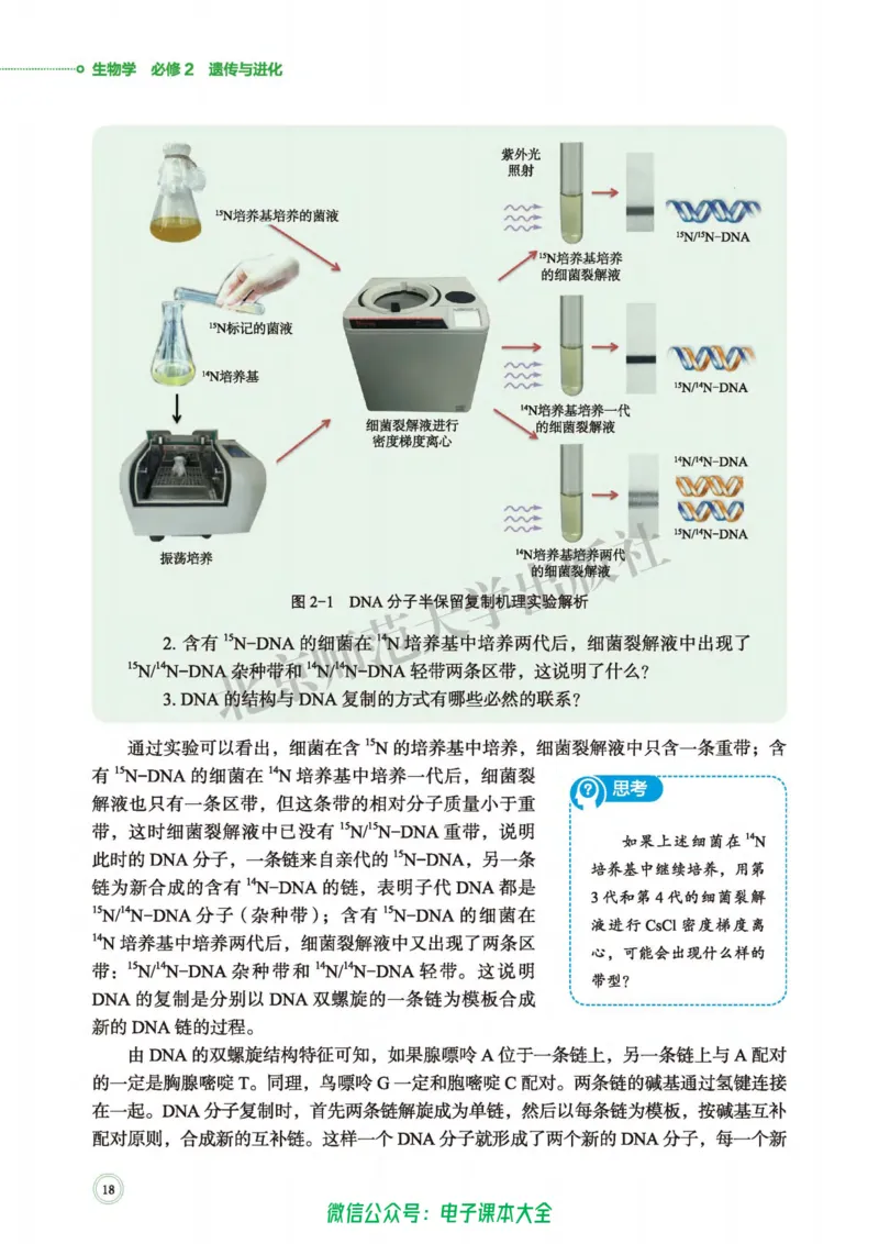 生物学必修2遗传与进化_高中三年全科资料_高中_高中电子教材_高中生物学_北师大