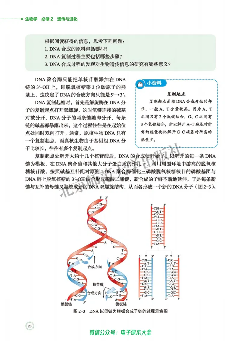 生物学必修2遗传与进化_高中三年全科资料_高中_高中电子教材_高中生物学_北师大
