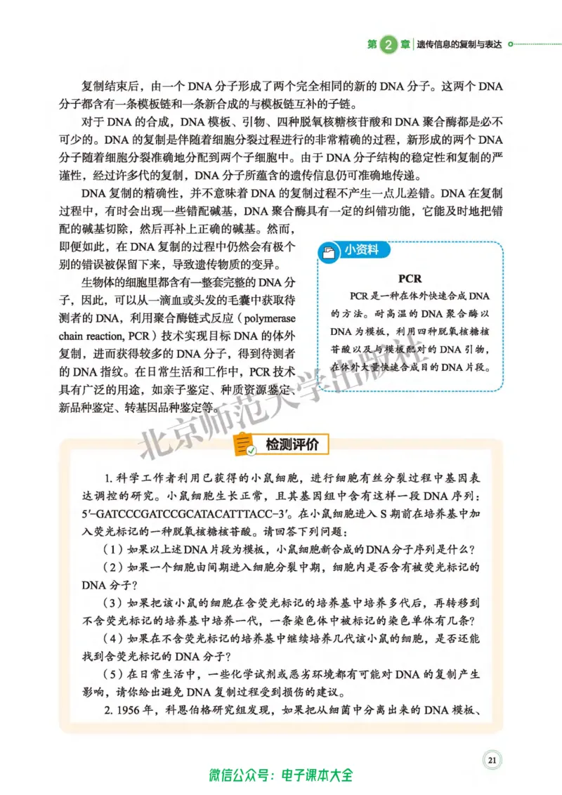 生物学必修2遗传与进化_高中三年全科资料_高中_高中电子教材_高中生物学_北师大