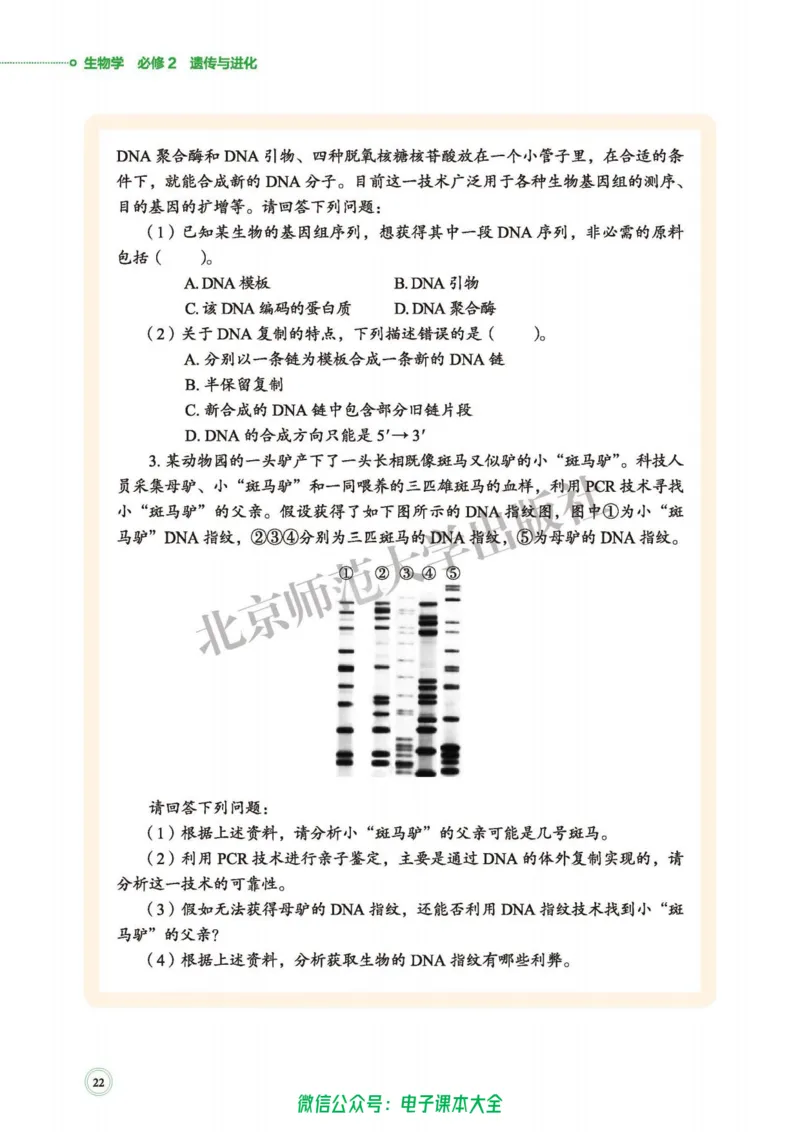 生物学必修2遗传与进化_高中三年全科资料_高中_高中电子教材_高中生物学_北师大