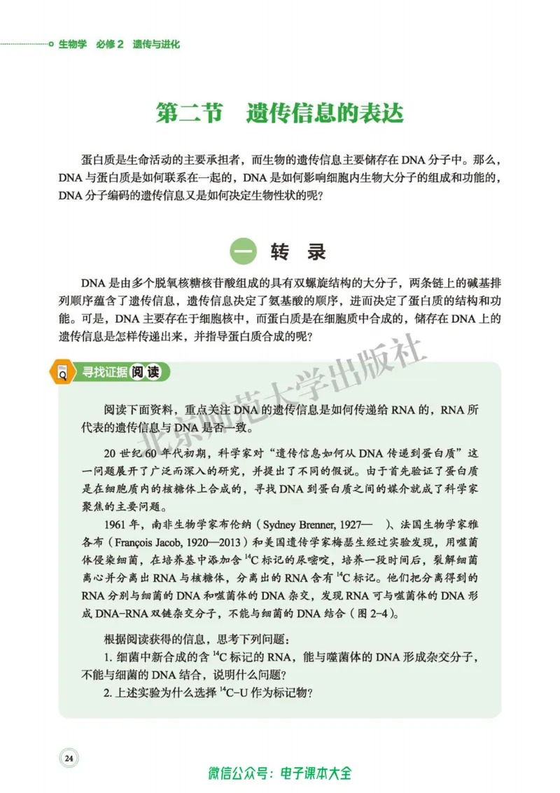 生物学必修2遗传与进化_高中三年全科资料_高中_高中电子教材_高中生物学_北师大