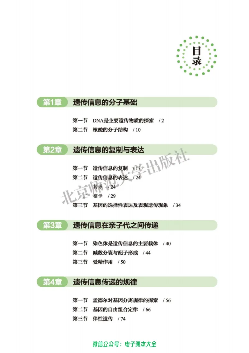 生物学必修2遗传与进化_高中三年全科资料_高中_高中电子教材_高中生物学_北师大