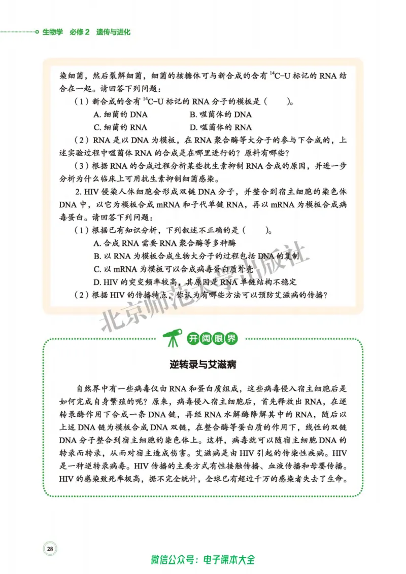 生物学必修2遗传与进化_高中三年全科资料_高中_高中电子教材_高中生物学_北师大