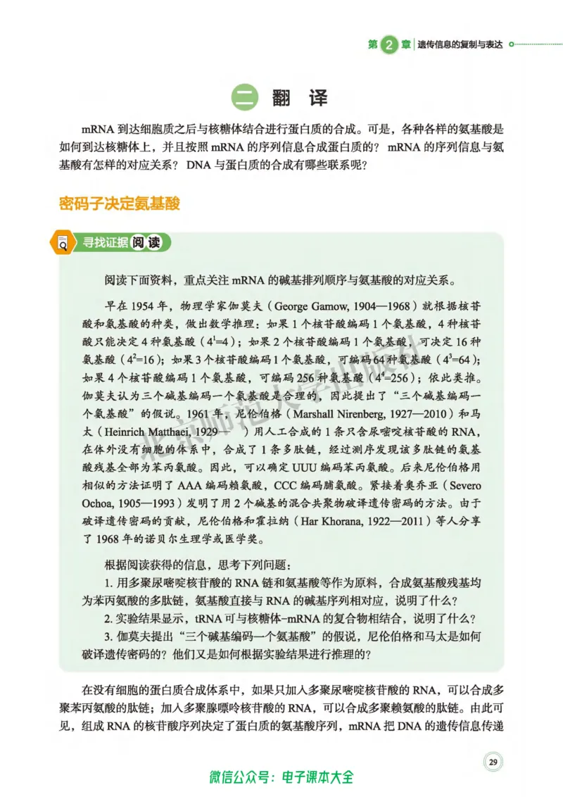 生物学必修2遗传与进化_高中三年全科资料_高中_高中电子教材_高中生物学_北师大