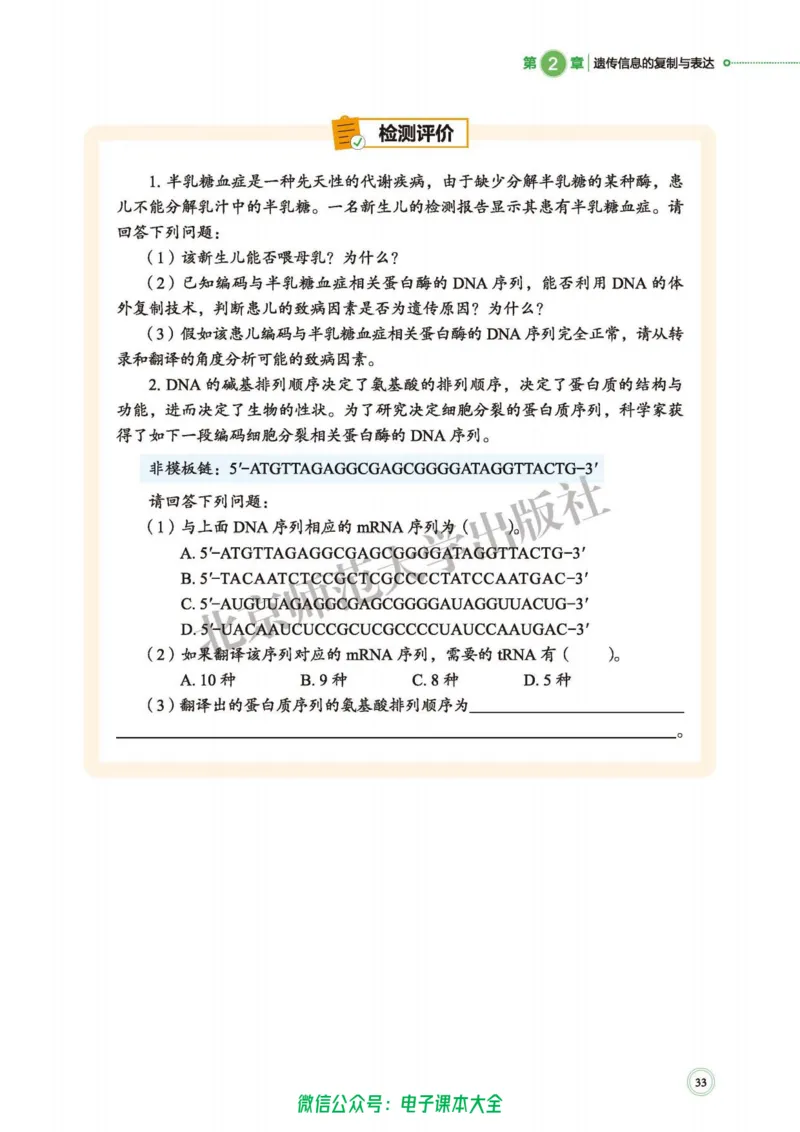 生物学必修2遗传与进化_高中三年全科资料_高中_高中电子教材_高中生物学_北师大