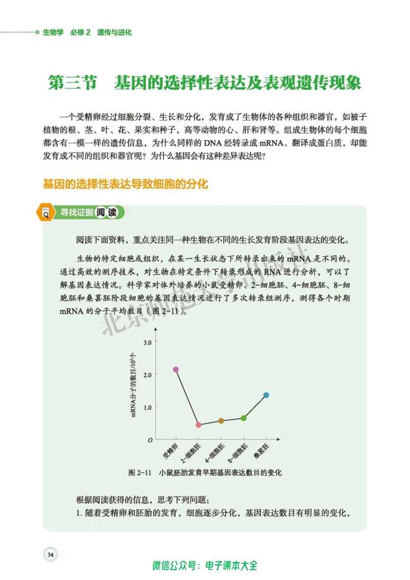 生物学必修2遗传与进化_高中三年全科资料_高中_高中电子教材_高中生物学_北师大
