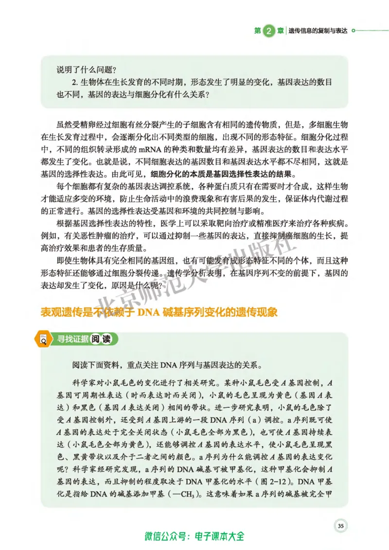 生物学必修2遗传与进化_高中三年全科资料_高中_高中电子教材_高中生物学_北师大