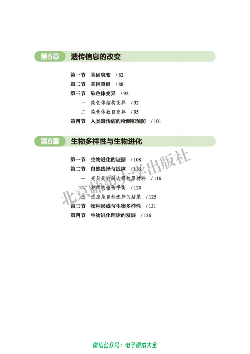 生物学必修2遗传与进化_高中三年全科资料_高中_高中电子教材_高中生物学_北师大