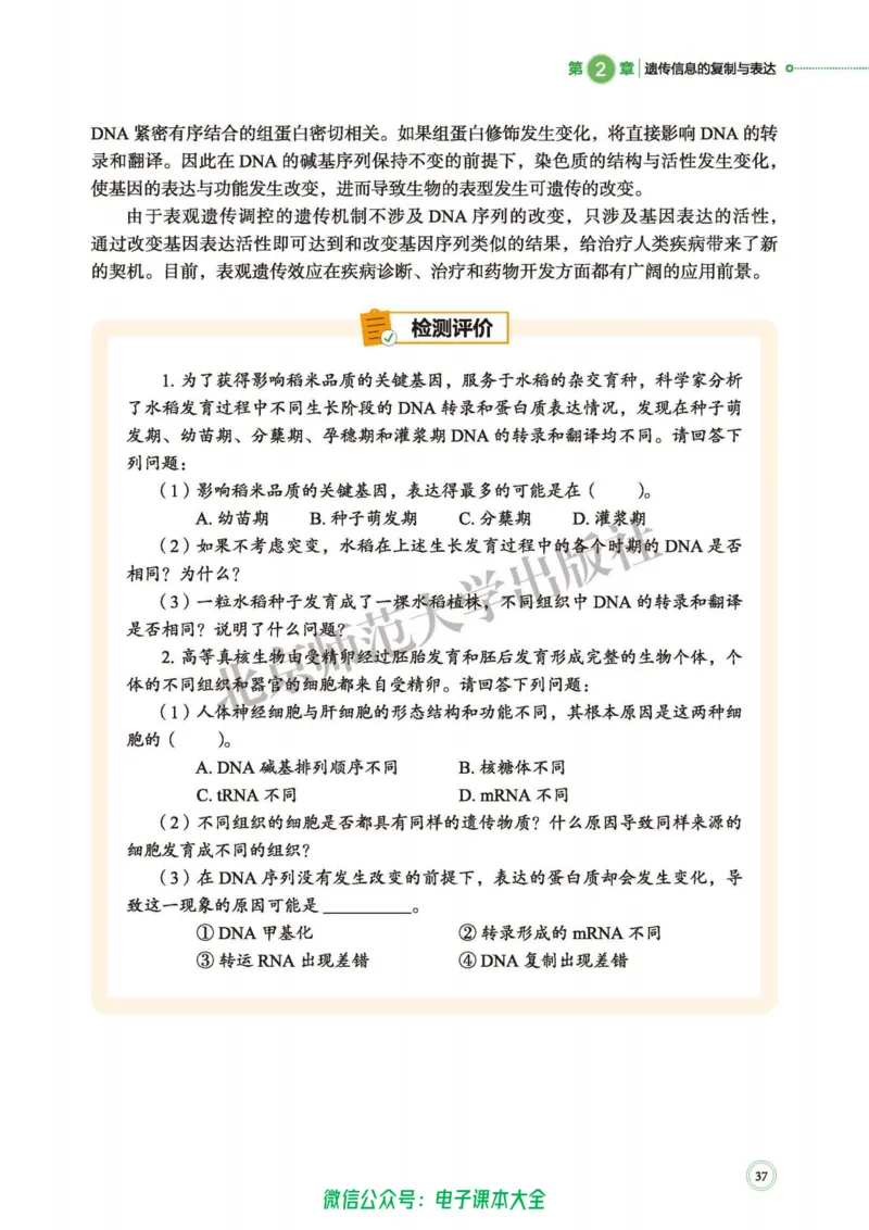 生物学必修2遗传与进化_高中三年全科资料_高中_高中电子教材_高中生物学_北师大
