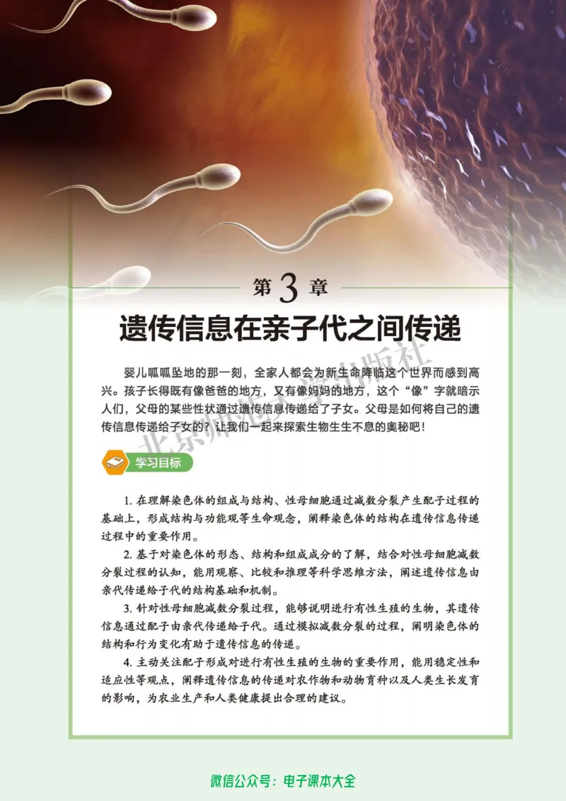 生物学必修2遗传与进化_高中三年全科资料_高中_高中电子教材_高中生物学_北师大