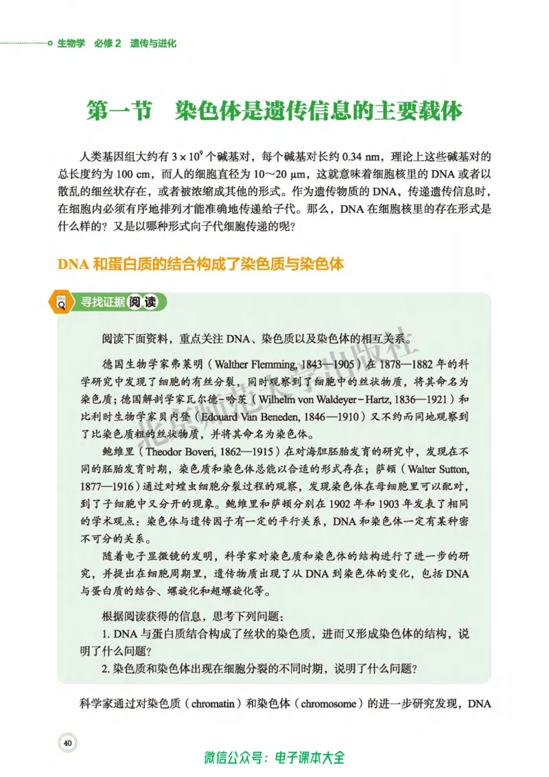 生物学必修2遗传与进化_高中三年全科资料_高中_高中电子教材_高中生物学_北师大