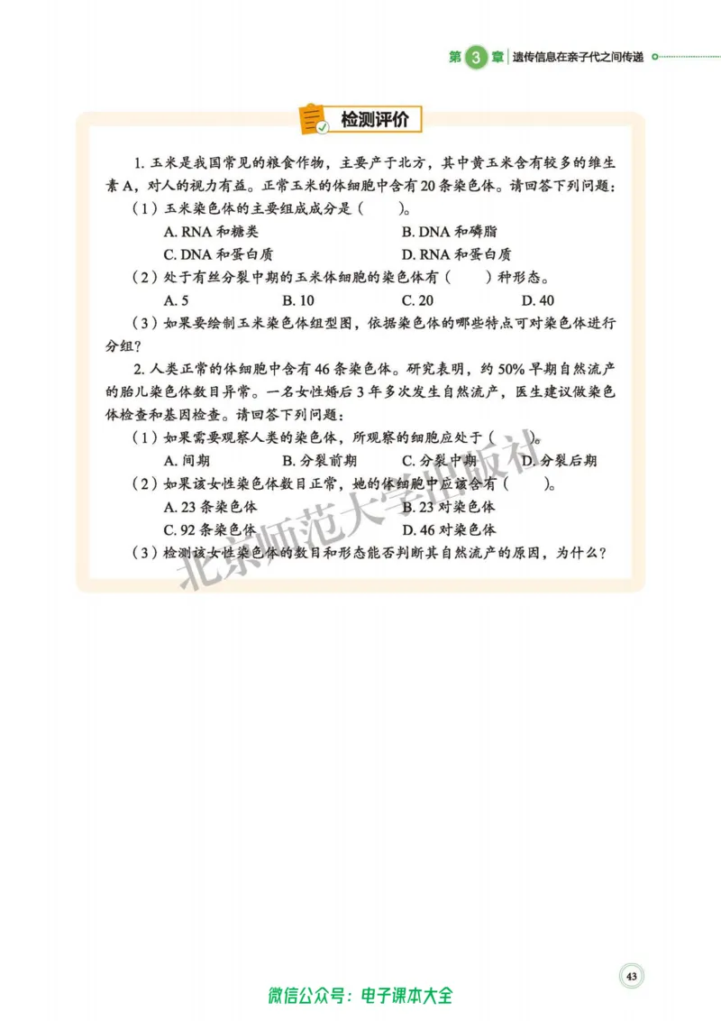 生物学必修2遗传与进化_高中三年全科资料_高中_高中电子教材_高中生物学_北师大