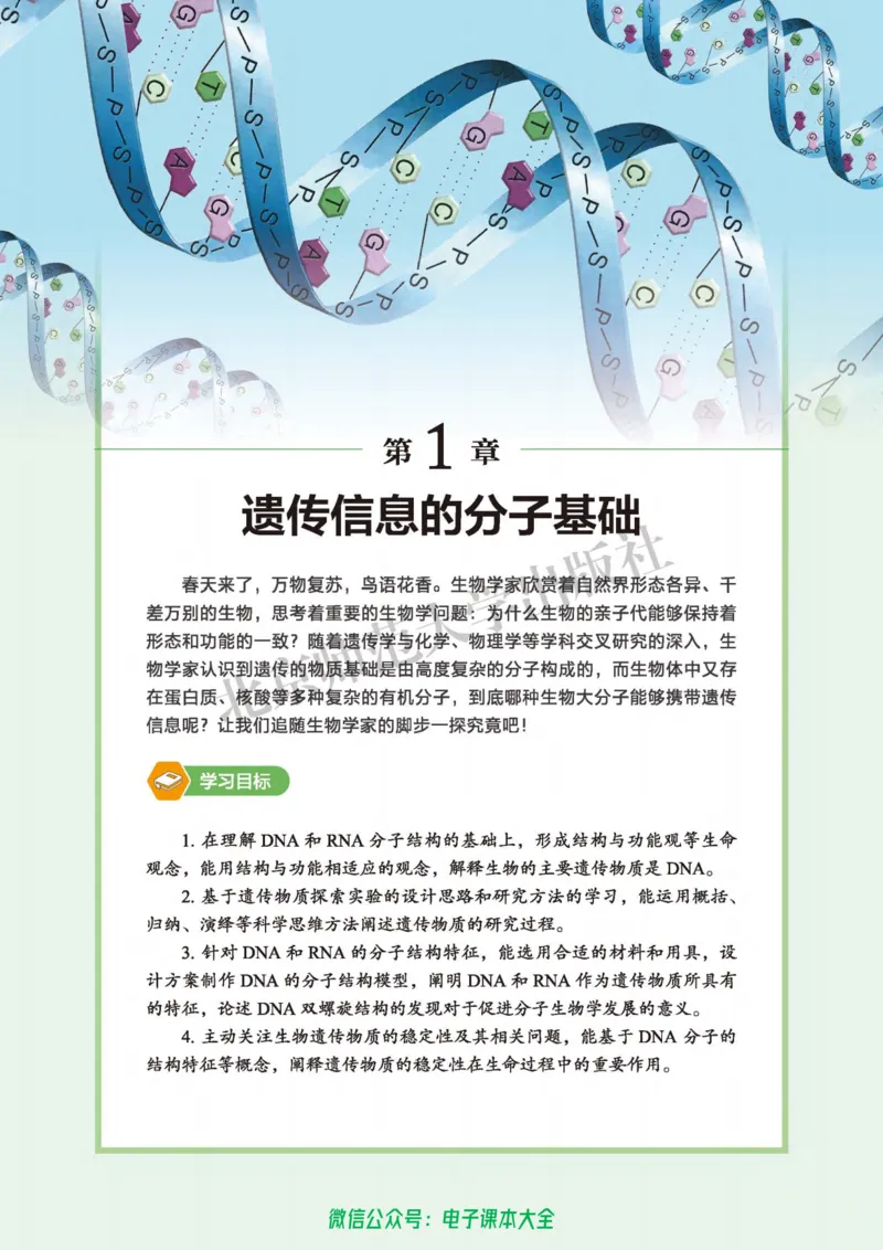 生物学必修2遗传与进化_高中三年全科资料_高中_高中电子教材_高中生物学_北师大