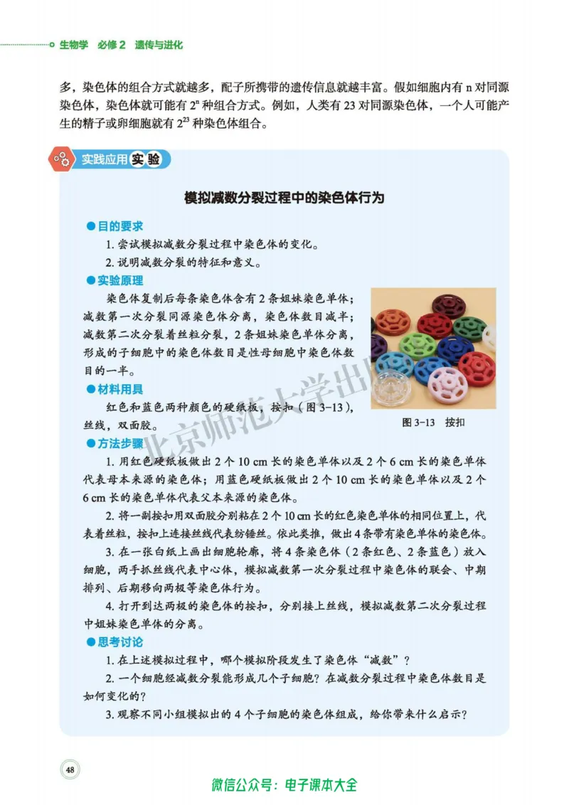 生物学必修2遗传与进化_高中三年全科资料_高中_高中电子教材_高中生物学_北师大