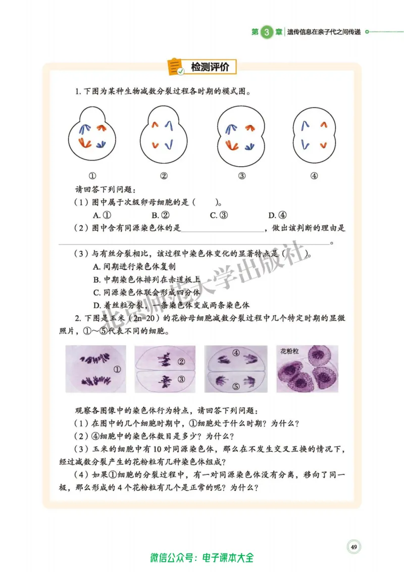 生物学必修2遗传与进化_高中三年全科资料_高中_高中电子教材_高中生物学_北师大