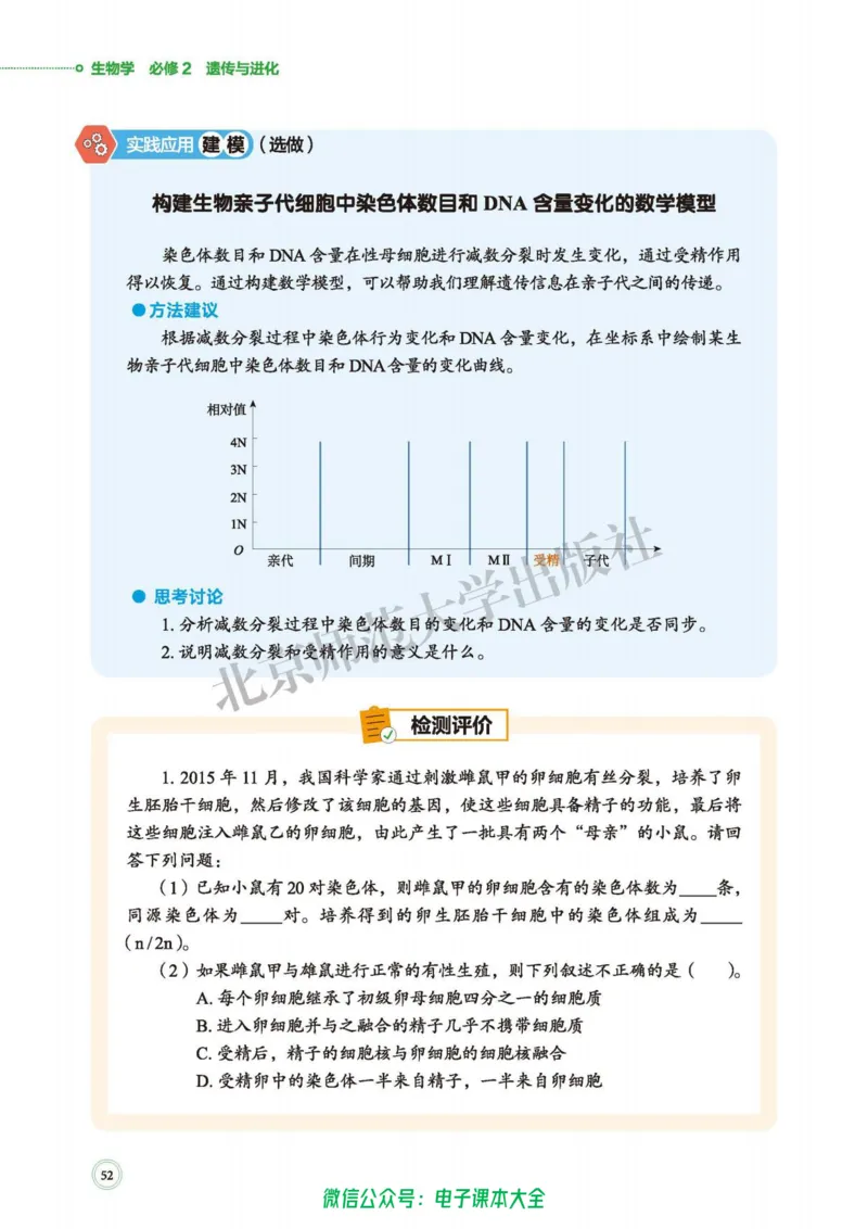 生物学必修2遗传与进化_高中三年全科资料_高中_高中电子教材_高中生物学_北师大
