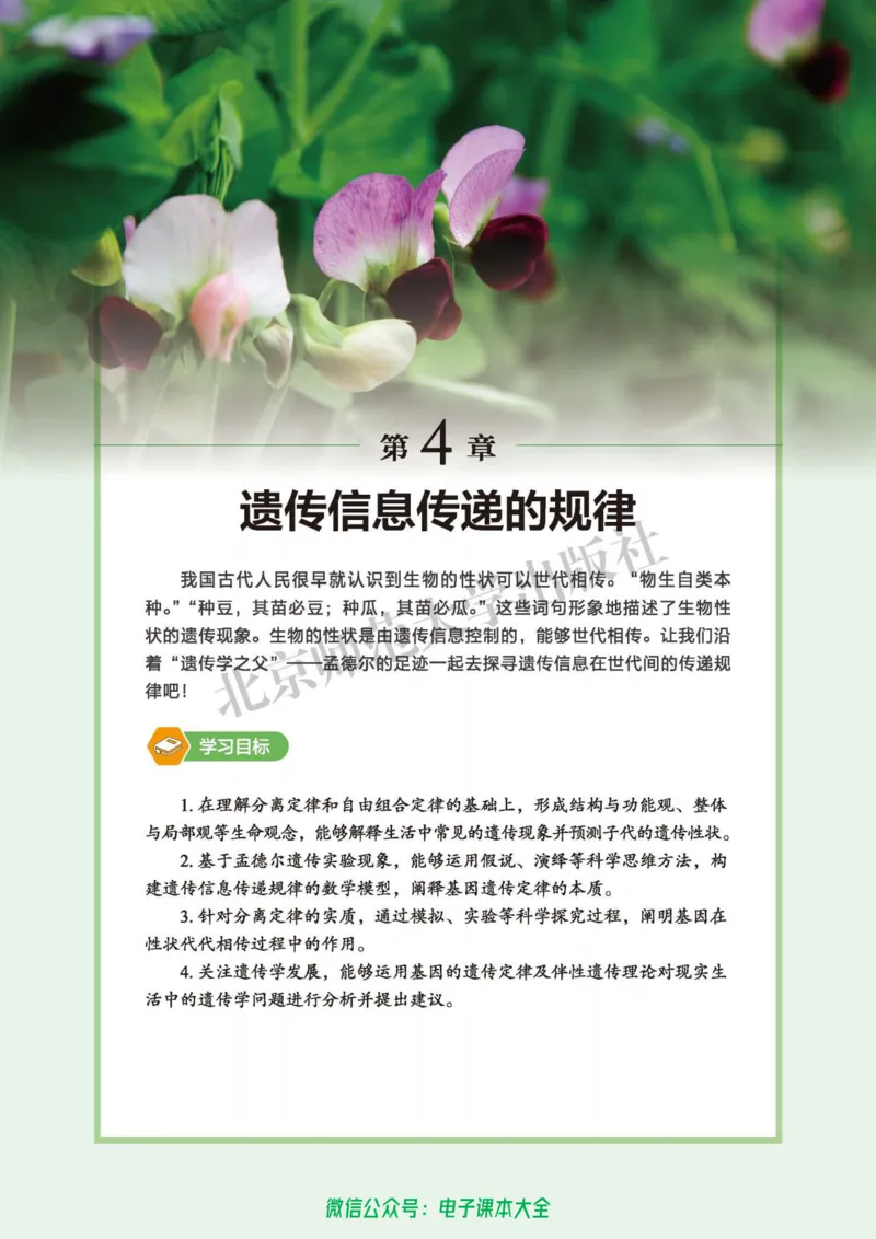 生物学必修2遗传与进化_高中三年全科资料_高中_高中电子教材_高中生物学_北师大