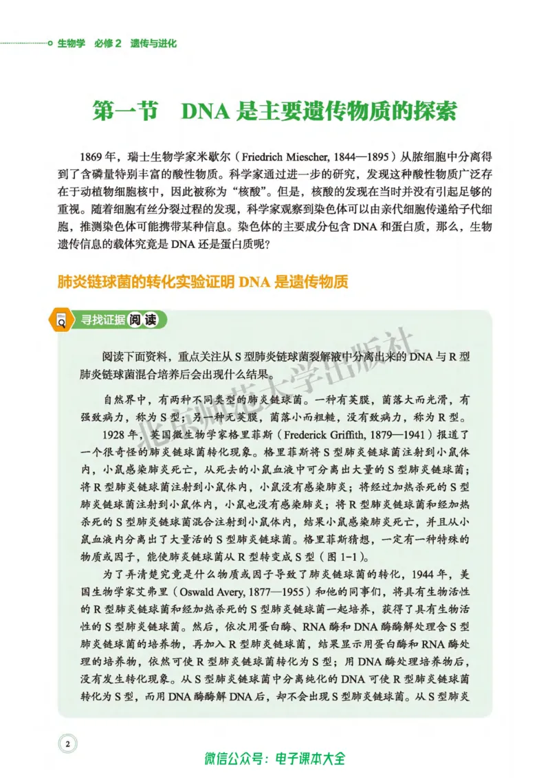 生物学必修2遗传与进化_高中三年全科资料_高中_高中电子教材_高中生物学_北师大