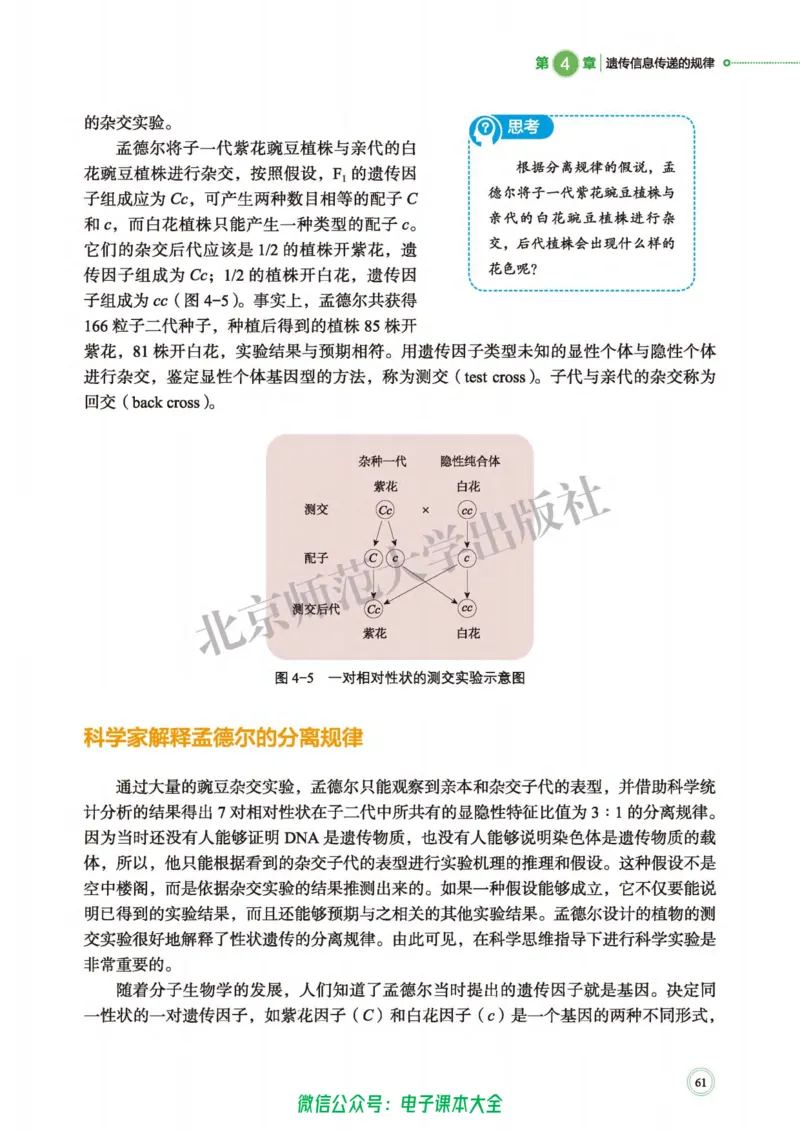 生物学必修2遗传与进化_高中三年全科资料_高中_高中电子教材_高中生物学_北师大