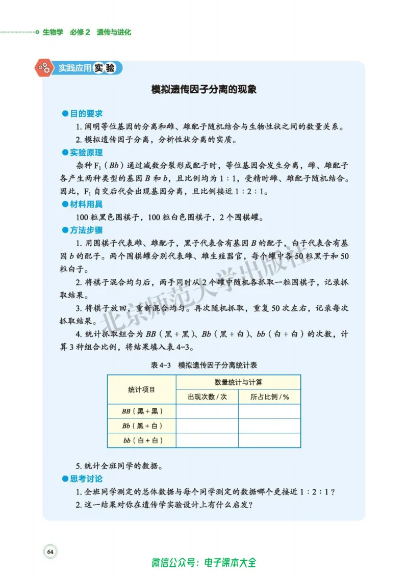 生物学必修2遗传与进化_高中三年全科资料_高中_高中电子教材_高中生物学_北师大