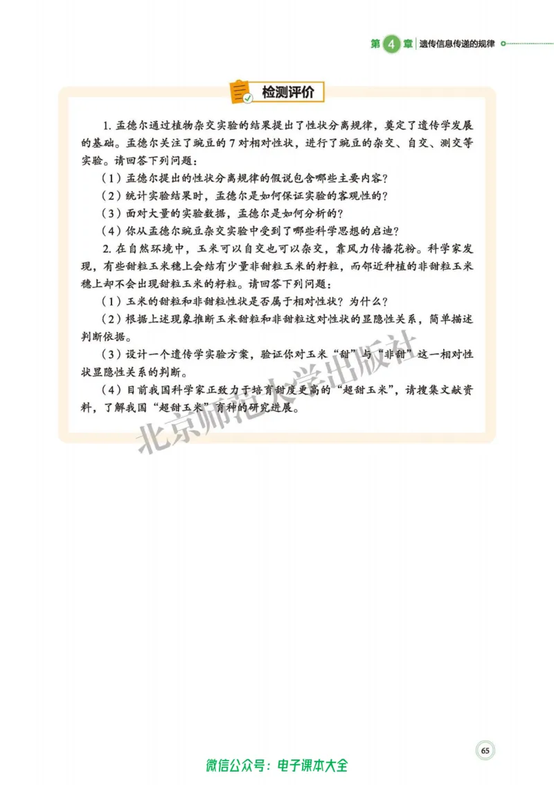 生物学必修2遗传与进化_高中三年全科资料_高中_高中电子教材_高中生物学_北师大