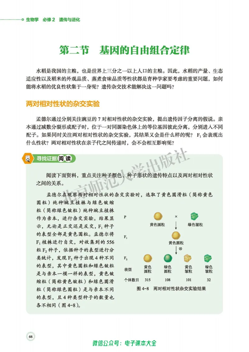 生物学必修2遗传与进化_高中三年全科资料_高中_高中电子教材_高中生物学_北师大