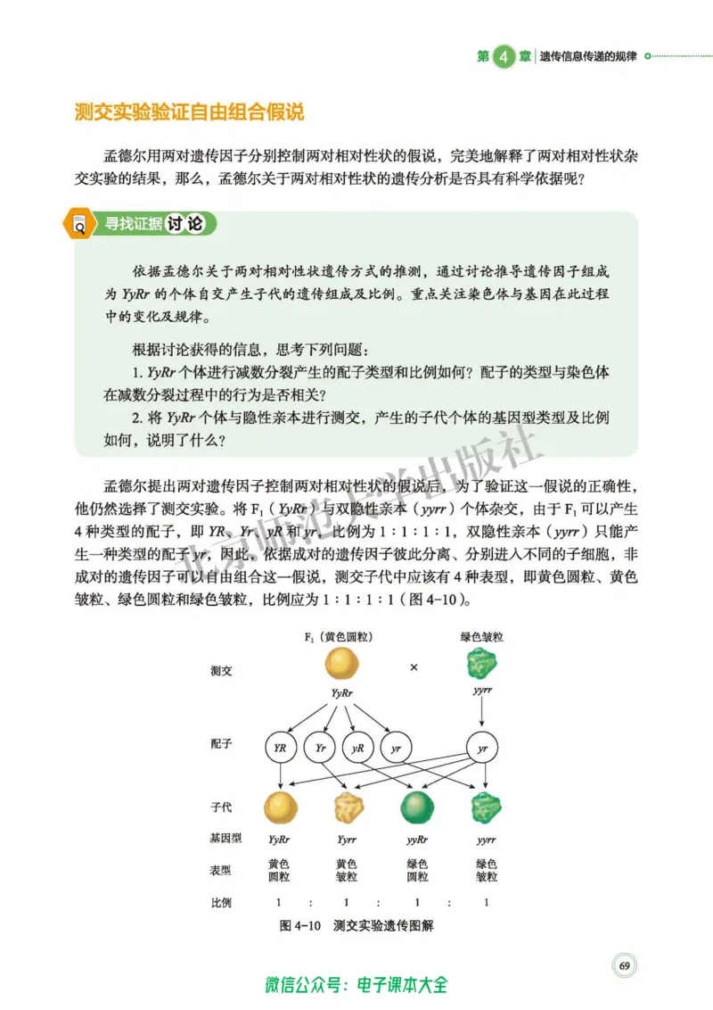 生物学必修2遗传与进化_高中三年全科资料_高中_高中电子教材_高中生物学_北师大