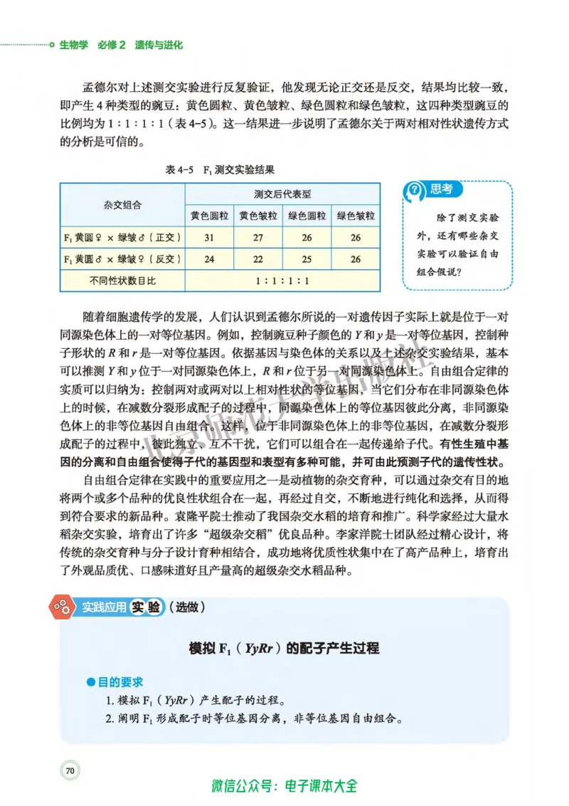生物学必修2遗传与进化_高中三年全科资料_高中_高中电子教材_高中生物学_北师大
