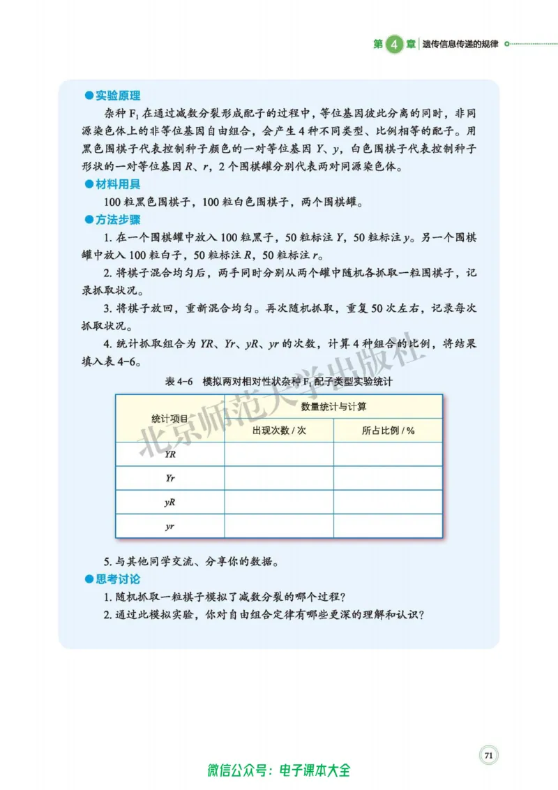 生物学必修2遗传与进化_高中三年全科资料_高中_高中电子教材_高中生物学_北师大