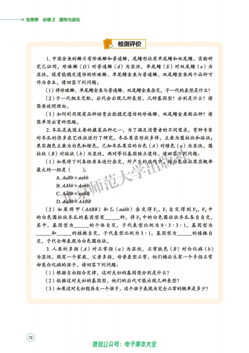 生物学必修2遗传与进化_高中三年全科资料_高中_高中电子教材_高中生物学_北师大