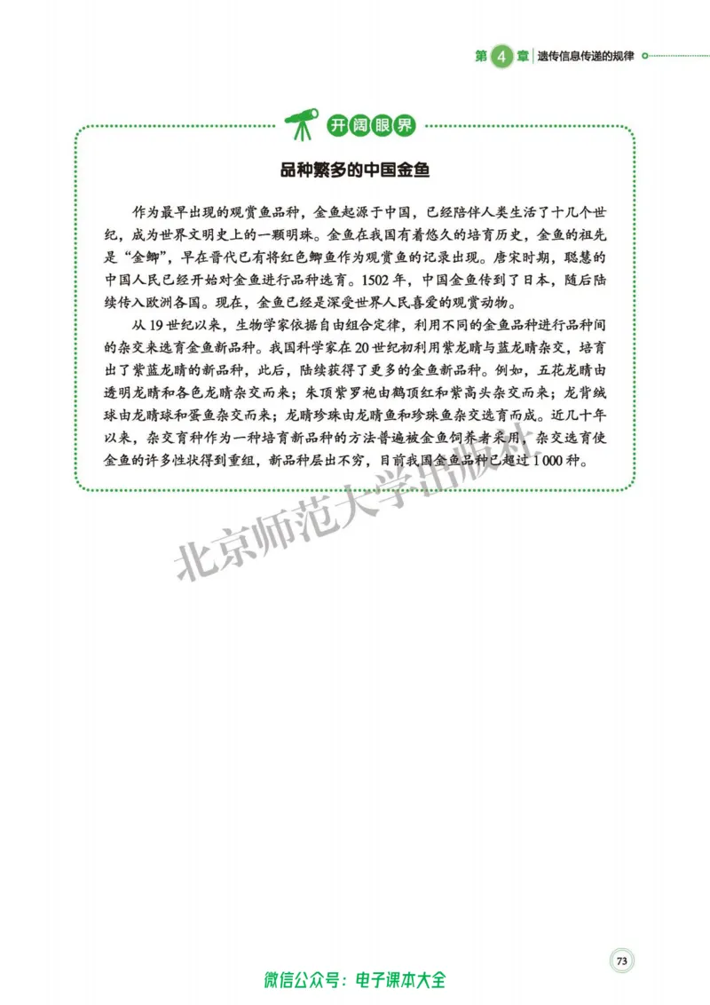 生物学必修2遗传与进化_高中三年全科资料_高中_高中电子教材_高中生物学_北师大