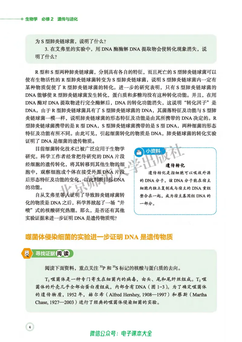 生物学必修2遗传与进化_高中三年全科资料_高中_高中电子教材_高中生物学_北师大