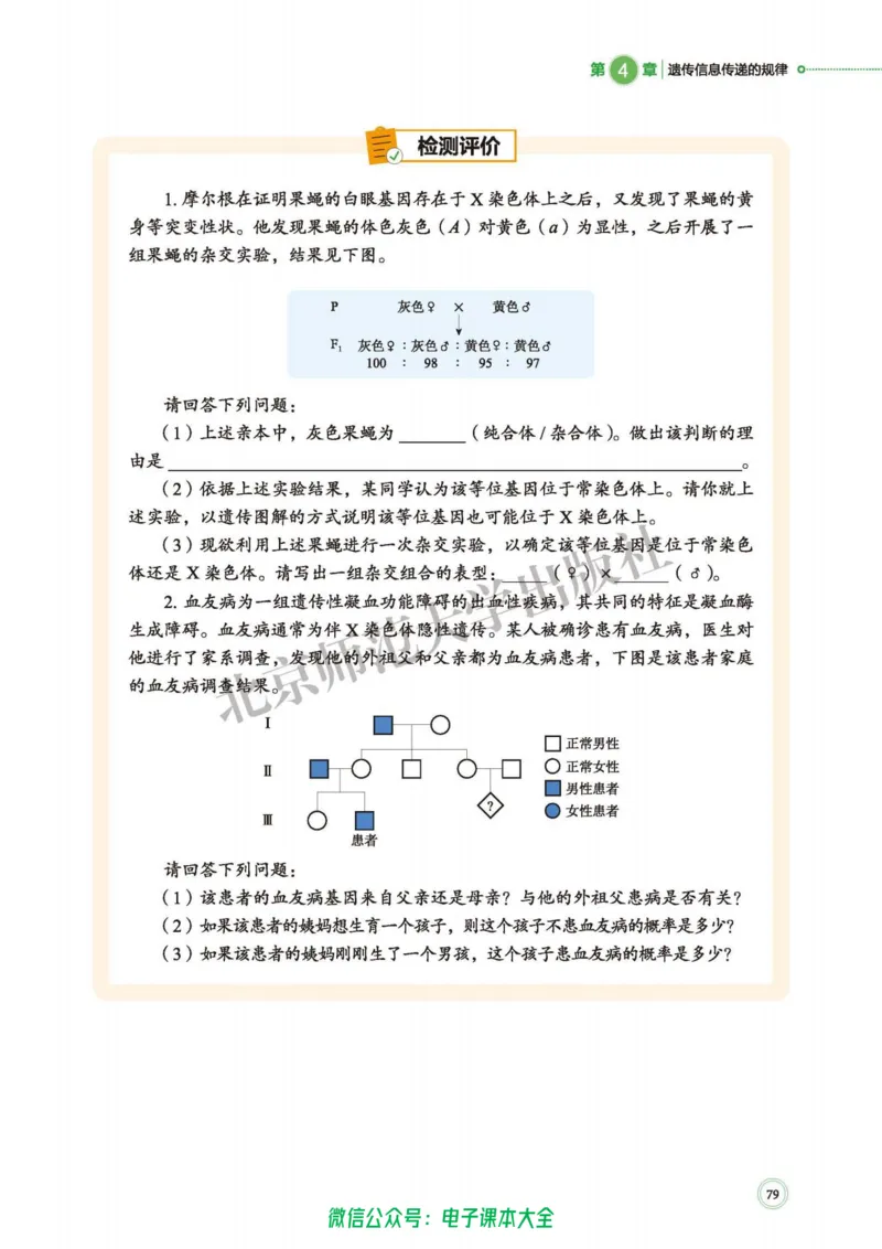 生物学必修2遗传与进化_高中三年全科资料_高中_高中电子教材_高中生物学_北师大