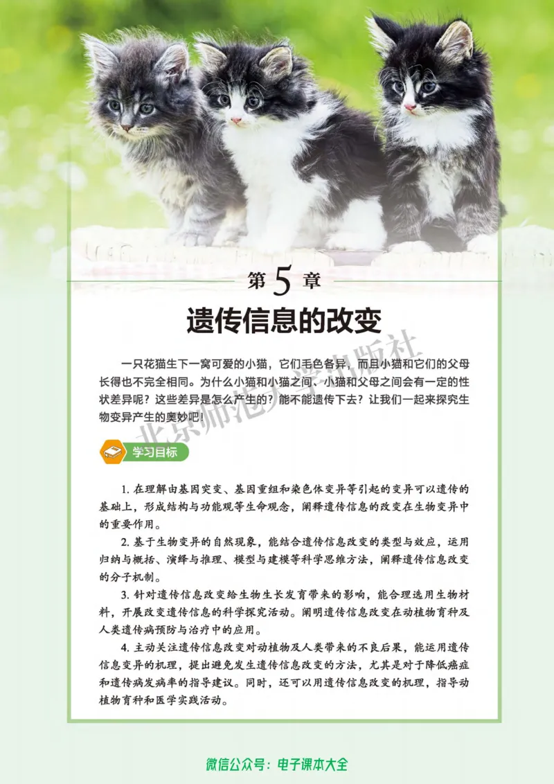 生物学必修2遗传与进化_高中三年全科资料_高中_高中电子教材_高中生物学_北师大