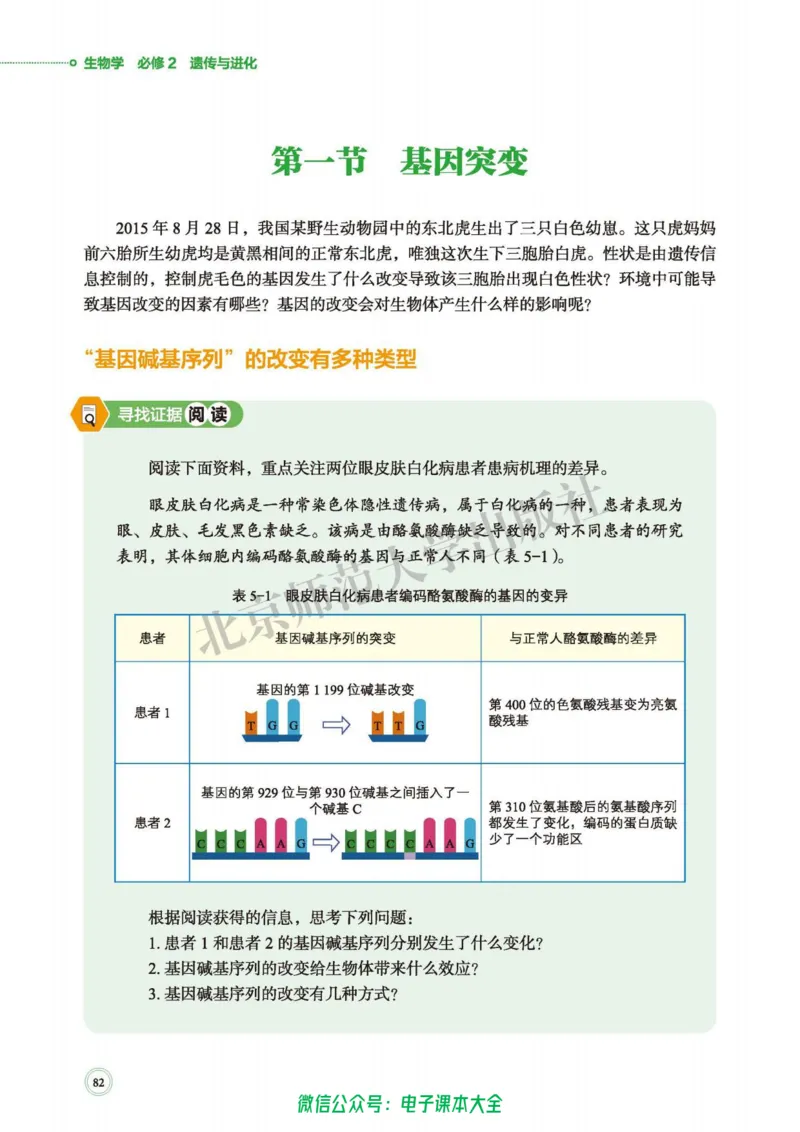 生物学必修2遗传与进化_高中三年全科资料_高中_高中电子教材_高中生物学_北师大