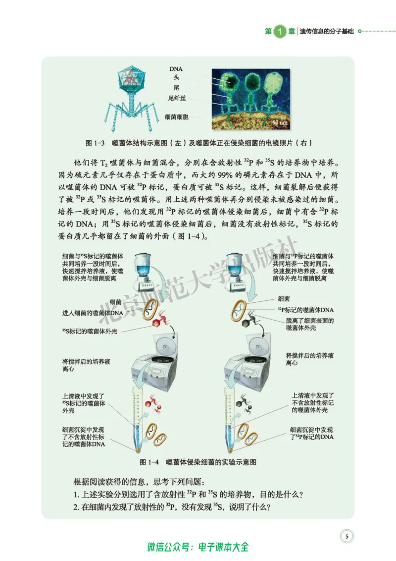 生物学必修2遗传与进化_高中三年全科资料_高中_高中电子教材_高中生物学_北师大