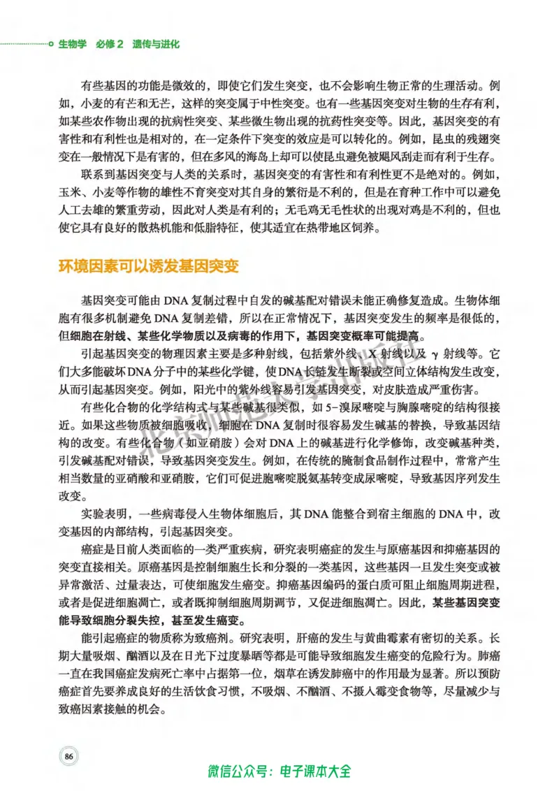 生物学必修2遗传与进化_高中三年全科资料_高中_高中电子教材_高中生物学_北师大