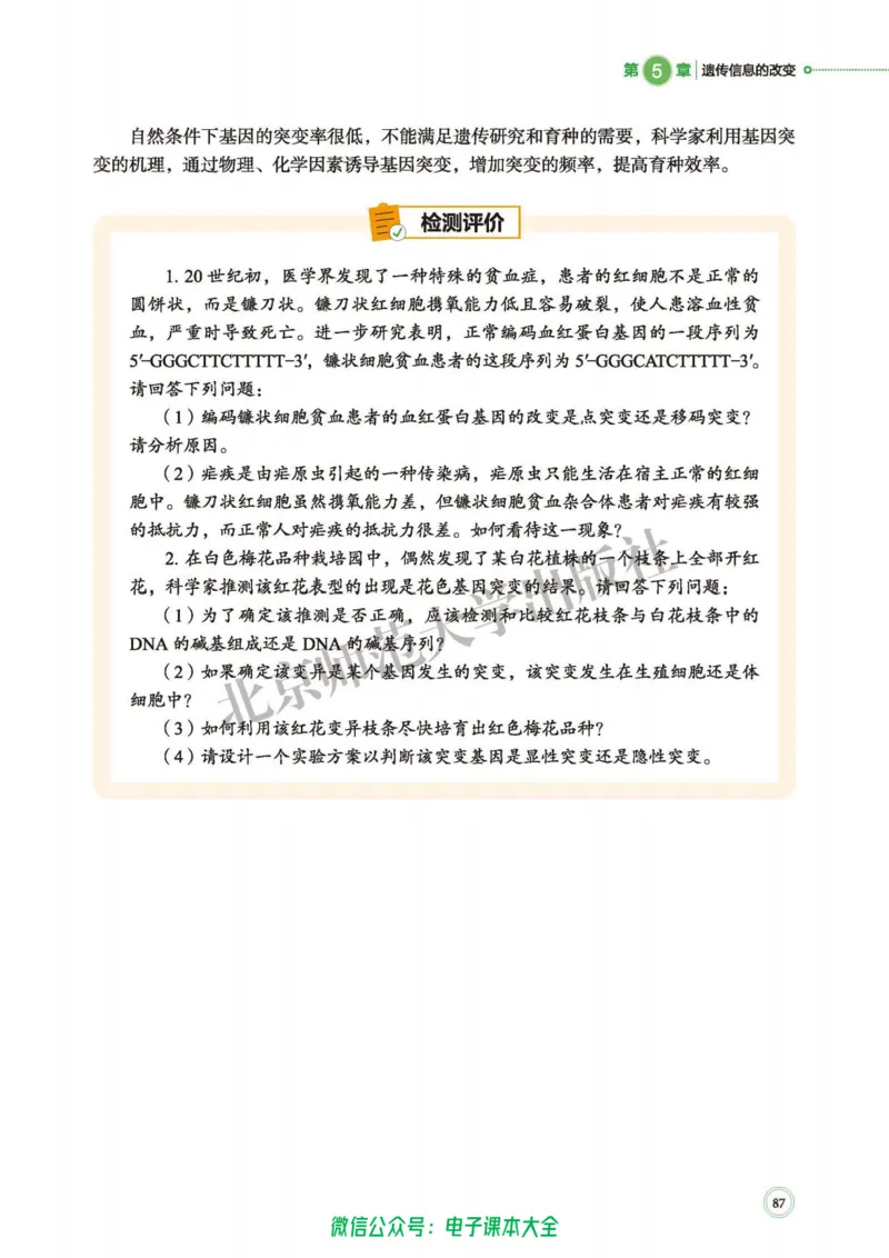 生物学必修2遗传与进化_高中三年全科资料_高中_高中电子教材_高中生物学_北师大