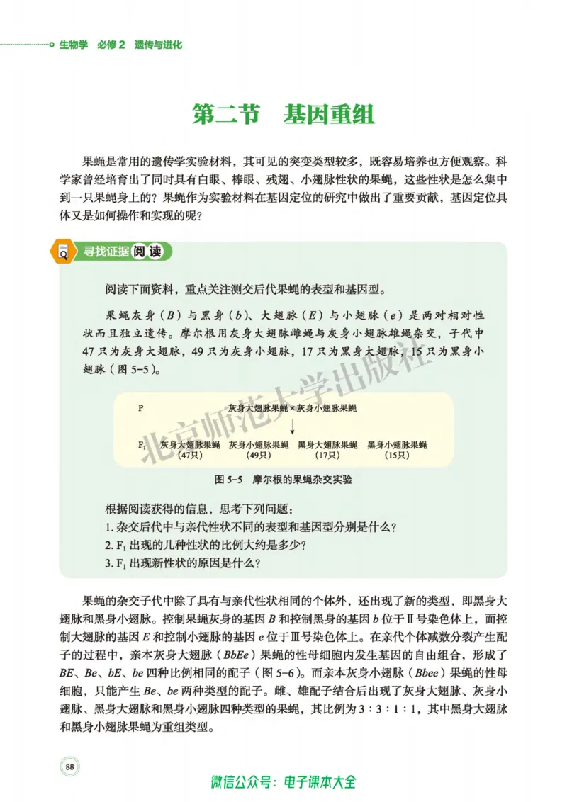 生物学必修2遗传与进化_高中三年全科资料_高中_高中电子教材_高中生物学_北师大