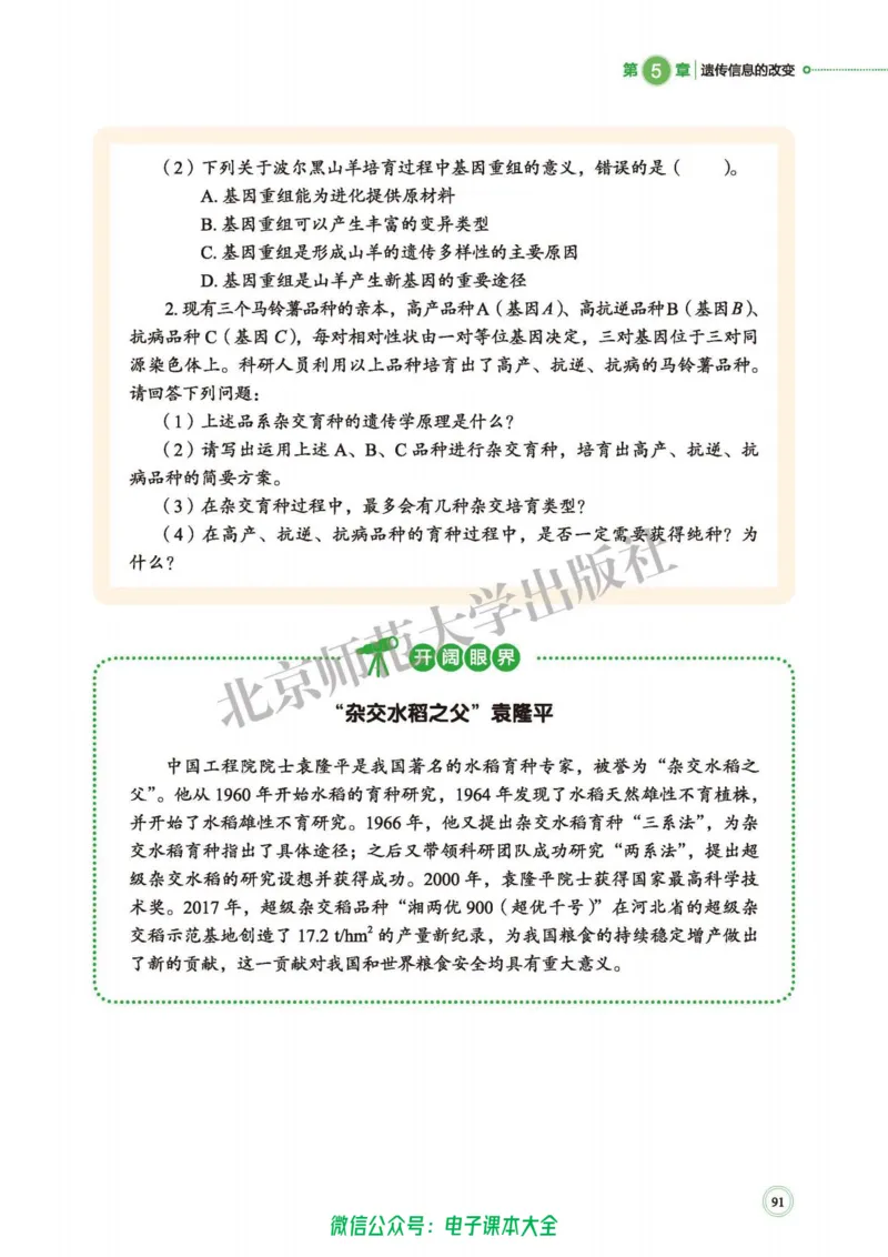 生物学必修2遗传与进化_高中三年全科资料_高中_高中电子教材_高中生物学_北师大