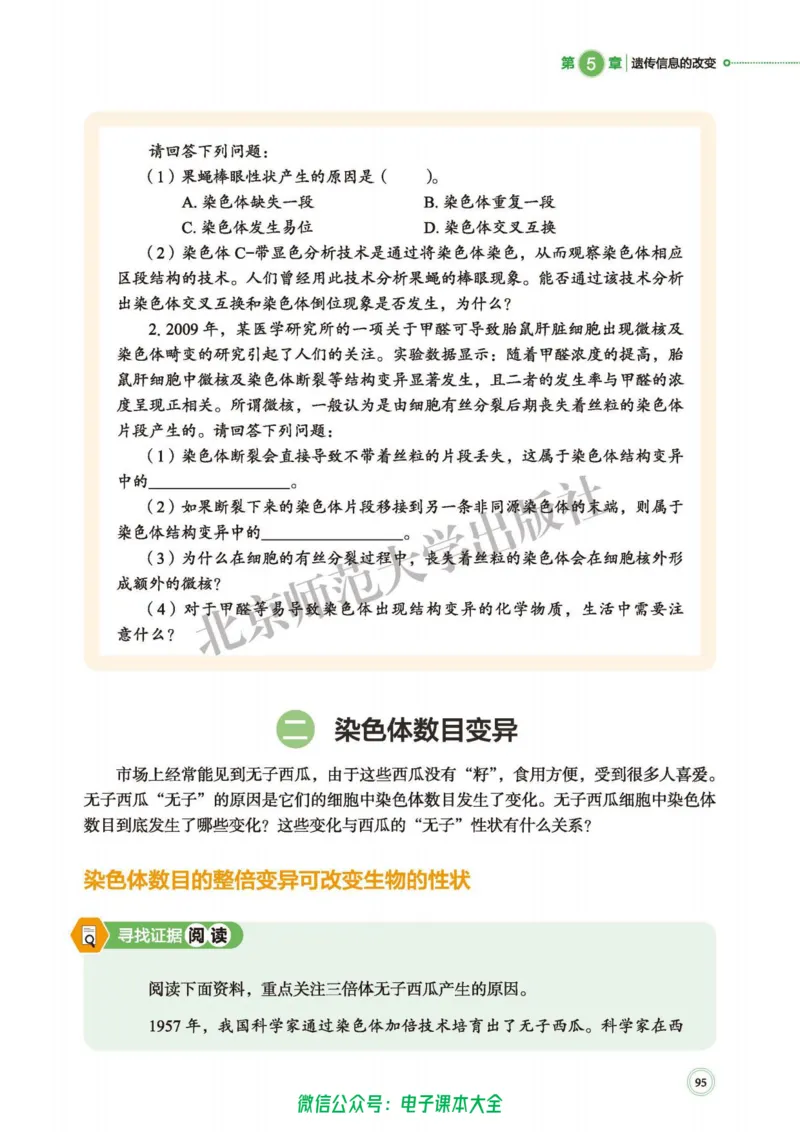 生物学必修2遗传与进化_高中三年全科资料_高中_高中电子教材_高中生物学_北师大
