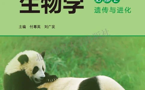 生物学必修2遗传与进化_高中三年全科资料_高中_高中电子教材_高中生物学_北师大