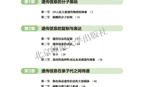 生物学必修2遗传与进化_高中三年全科资料_高中_高中电子教材_高中生物学_北师大