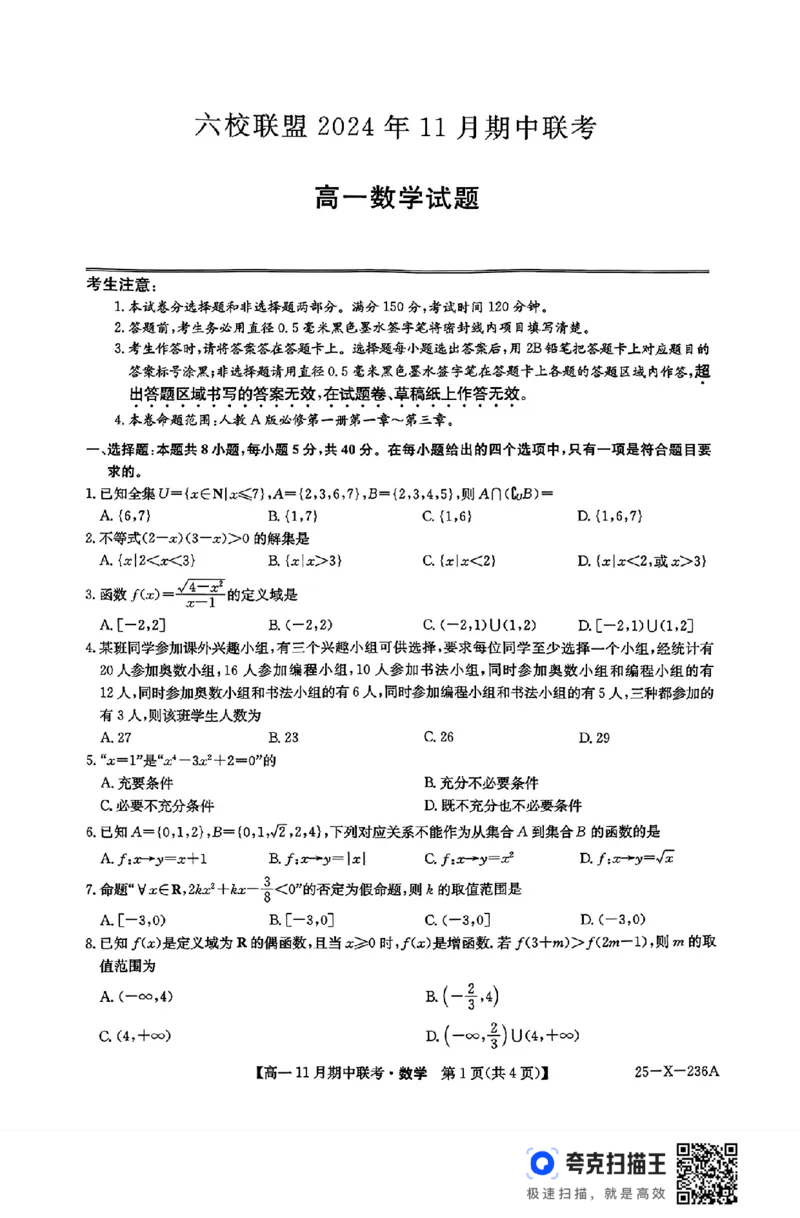 河北省保定市六校联盟2024年高一11月期中联考_高中三年全科资料_高一数学考试试题