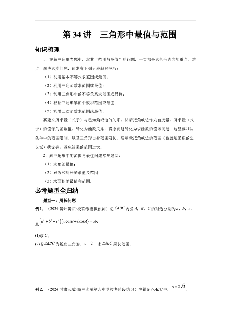 第34讲三角形中最值与范围（学生版）_高中三年全科资料_高考数学《必刷5000题》2025版_2025高考数学必刷5000题（分章节WORD）